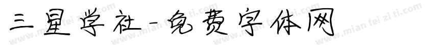 三星学社字体转换