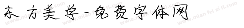 东方美学字体转换