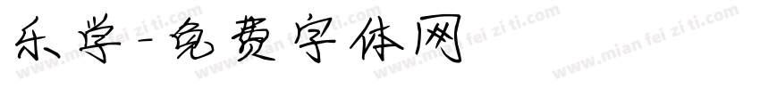乐学字体转换