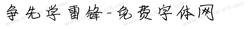 争先学雷锋字体转换
