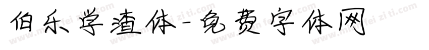 伯乐学渣体字体转换