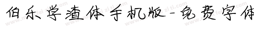 伯乐学渣体手机版字体转换