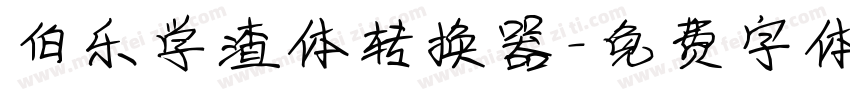 伯乐学渣体转换器字体转换