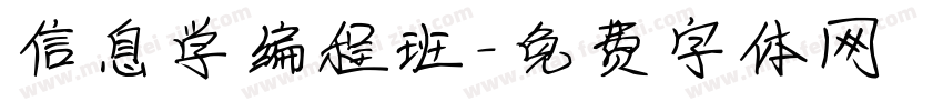 信息学编程班字体转换