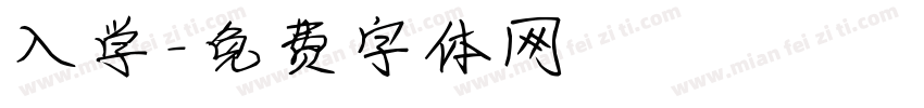 入学字体转换