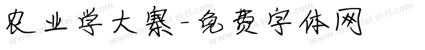农业学大寨字体转换