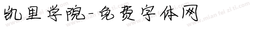 凯里学院字体转换