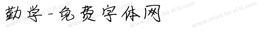 勤学字体转换