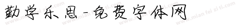 勤学乐思字体转换