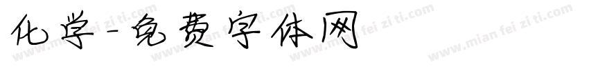 化学字体转换