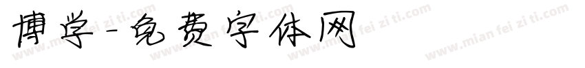 博学字体转换
