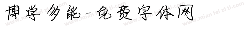 博学多能字体转换