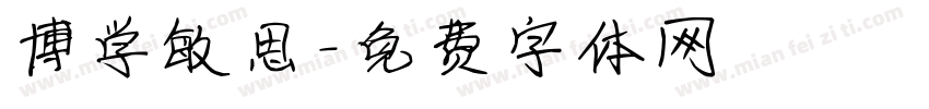 博学敏思字体转换