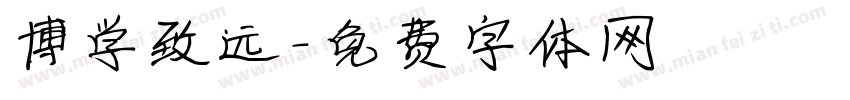 博学致远字体转换