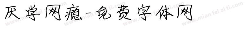 厌学网瘾字体转换