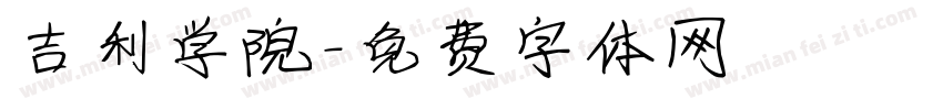 吉利学院字体转换