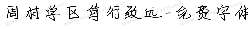 周村学区笃行致远字体转换