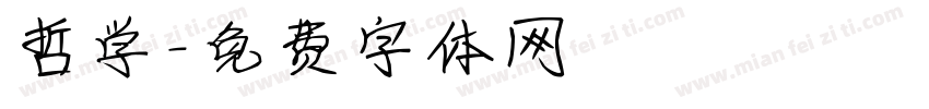 哲学字体转换