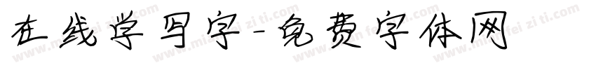 在线学写字字体转换