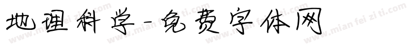 地理科学字体转换