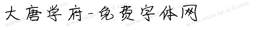 大唐学府字体转换