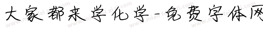 大家都来学化学字体转换
