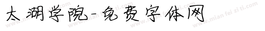 太湖学院字体转换