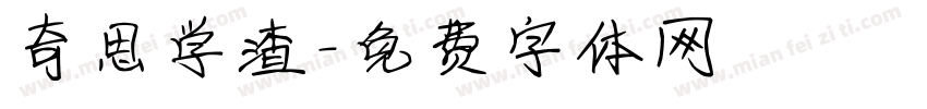 奇思学渣字体转换
