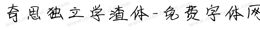 奇思独立学渣体字体转换