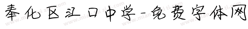 奉化区江口中学字体转换