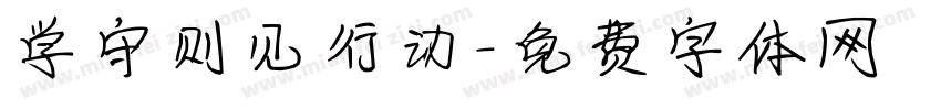 学守则见行动字体转换