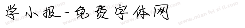 学小报字体转换