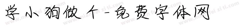 学小狗做个字体转换