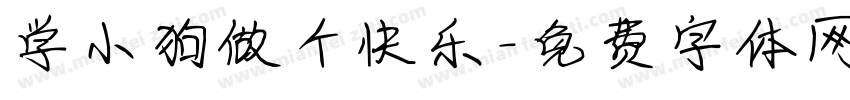 学小狗做个快乐字体转换