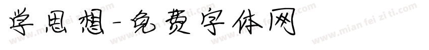 学思想字体转换