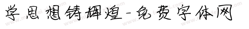 学思想铸辉煌字体转换
