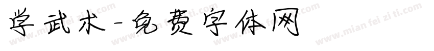 学武术字体转换