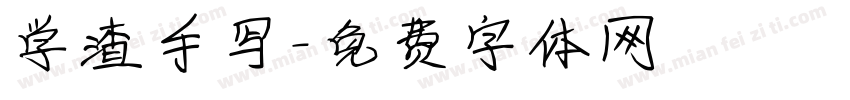 学渣手写字体转换