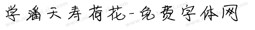 学潘天寿荷花字体转换