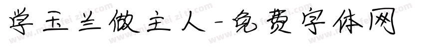 学玉兰做主人字体转换