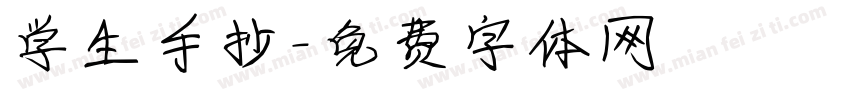 学生手抄字体转换