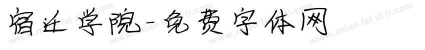 宿迁学院字体转换