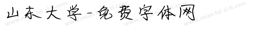 山东大学字体转换