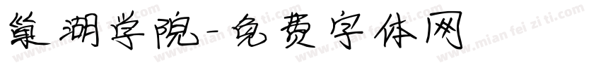 巢湖学院字体转换