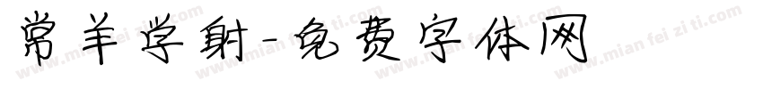 常羊学射字体转换