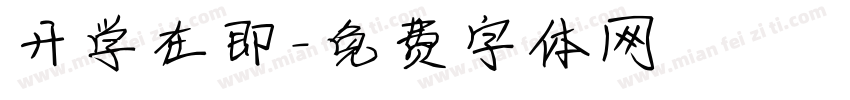 开学在即字体转换