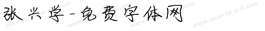 张兴学字体转换