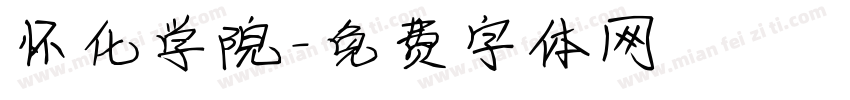 怀化学院字体转换