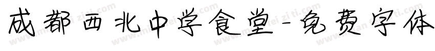 成都西北中学食堂字体转换