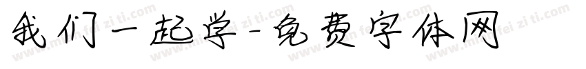 我们一起学字体转换